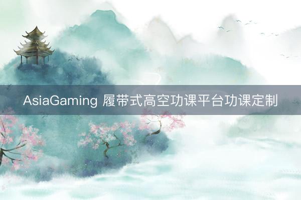 AsiaGaming 履带式高空功课平台功课定制