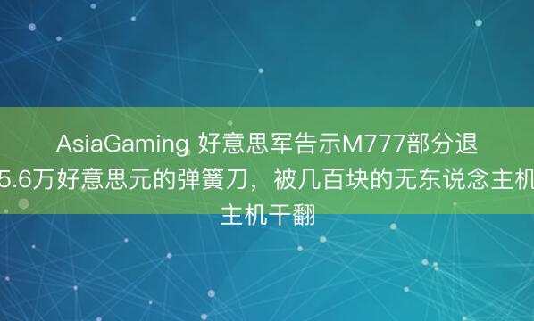 AsiaGaming 好意思军告示M777部分退役，5.6万好意思元的弹簧刀，被几百块的无东说念主机干翻