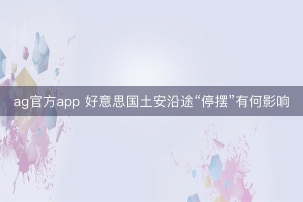 ag官方app 好意思国土安沿途“停摆”有何影响