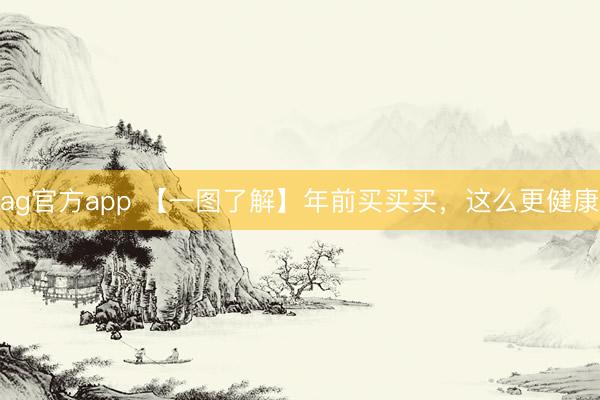 ag官方app 【一图了解】年前买买买，<a href=