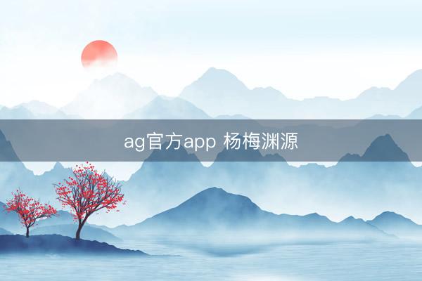 ag官方app 杨梅渊源