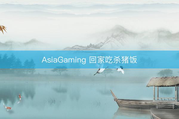 AsiaGaming 回家吃杀猪饭
