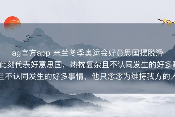 ag官方app 米兰冬季奥运会好意思国摆脱滑雪通顺员亨特·赫斯暗示此刻代表好意思国,热枕复杂且不认同发生的好多事情,他只念念为维持我方的人而战