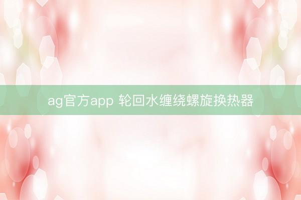 ag官方app 轮回水缠绕螺旋换热器