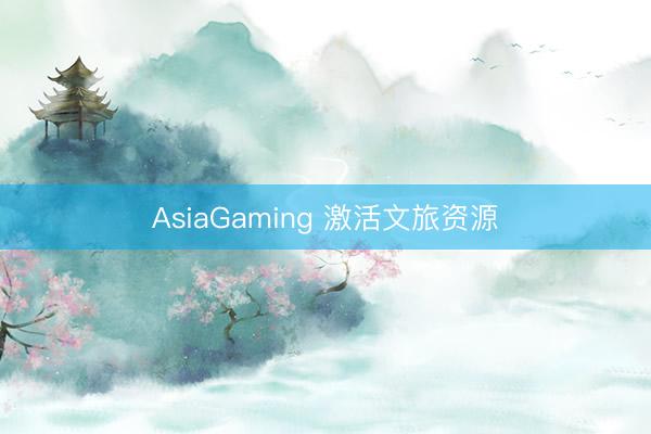 AsiaGaming 激活文旅资源