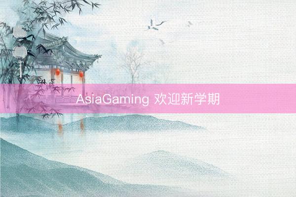 AsiaGaming 欢迎新学期