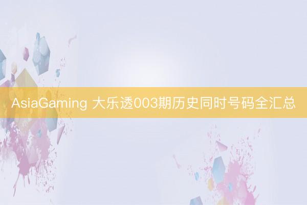 AsiaGaming 大乐透003期历史同时号码全汇总