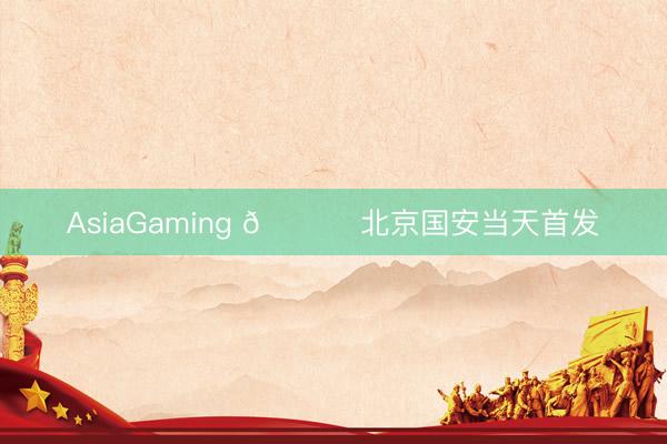 AsiaGaming 💚 北京国安当天首发