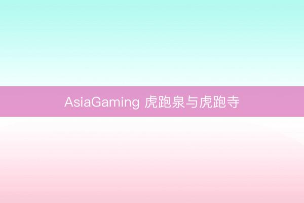AsiaGaming 虎跑泉与虎跑寺