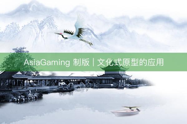 AsiaGaming 制版 | 文化式原型的应用