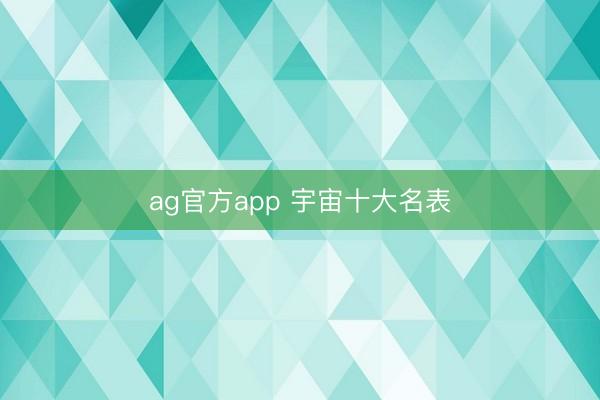 ag官方app 宇宙十大名表