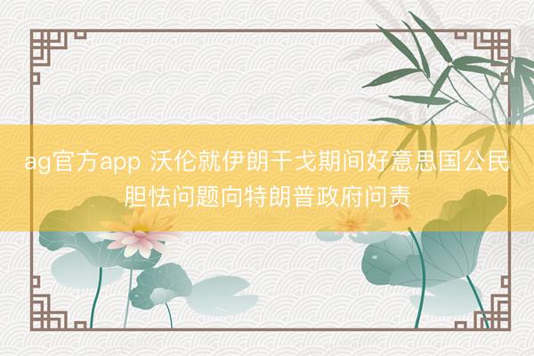 ag官方app 沃伦就伊朗干戈期间好意思国公民胆怯问题向特朗普政府问责